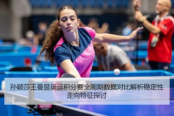 sun-ying-sha-wang-man-yu-ao-yun-ji-fen-sai-quan-zhou-qi-shu-ju-dui-bi-jie-xi-wen-ding-xing-zou-xiang-te-zheng-tan-tao-2-842.jpg
