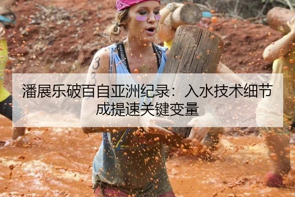 潘展乐破百自亚洲纪录：入水技术细节成提速关键变量
